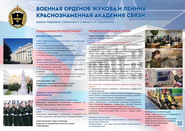 ВОЕННАЯ ОРДЕНОВ ЖУКОВА И ЛЕНИНА КРАСНОЗНАМЕННАЯ АКАДЕМИЯ СВЯЗИ.