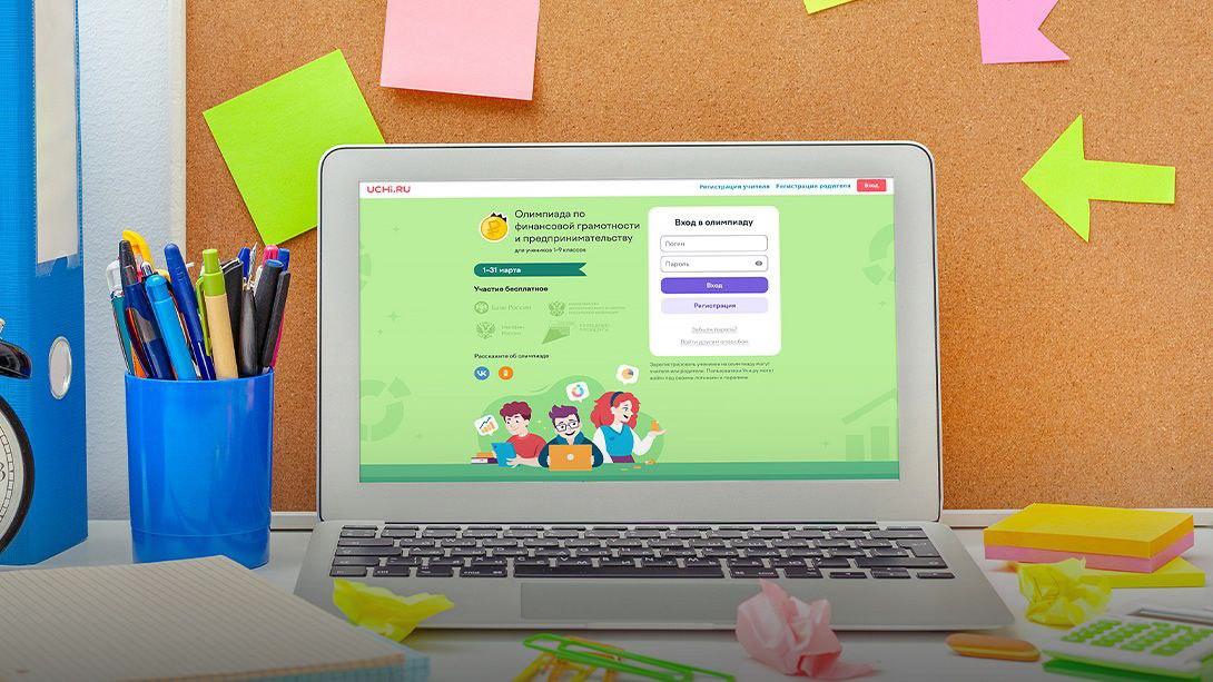 Всероссийская олимпиада по финансовой грамотности и предпринимательству.