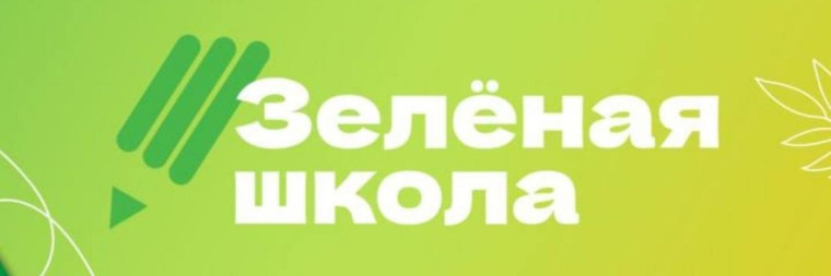 Зеленая школа.
